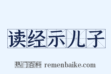 读经示儿子是什么意思的图片
